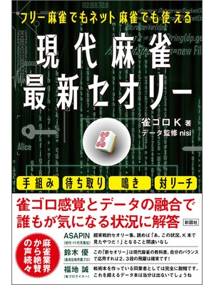 cover image of フリー麻雀でもネット麻雀でも使える　現代麻雀最新セオリー